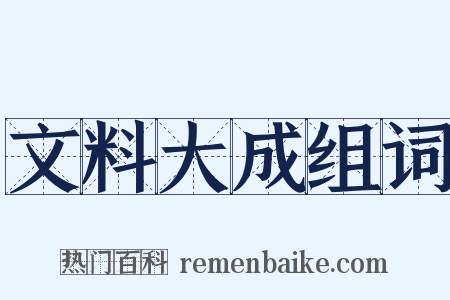 文料大成组词是什么意思的图片